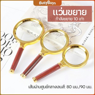 B.B. แว่นขยาย แว่นขยายแบบ มือถือ แว่นขยายด้ามไม้  10 เท่า 10x magnifying glass