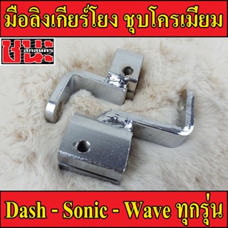 มือลิงเกียร์โยง SONIC , DASH , LS , NSR โซนิค, แดช, เวฟ , Wave ทุกรุ่น  แถมฟรี !! น็อตสแตนเลส ราคาถูก เกียร์โยงแดช ของแต