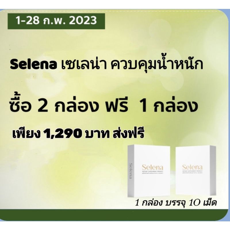 2-แถม-1-selena-เซเลน่า-หุ่นฟิต-ชีวิตปัง-แค่วันละ-1-เม็ด-พร้อมมื้ออาหาร-ลดไซส์-สบายตัว