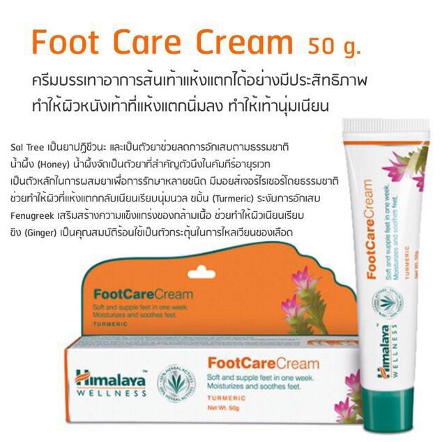 himalaya-foot-care-cream-ครีมดูแลส้นเท้าแตกและเท้าที่หยาบกร้าน