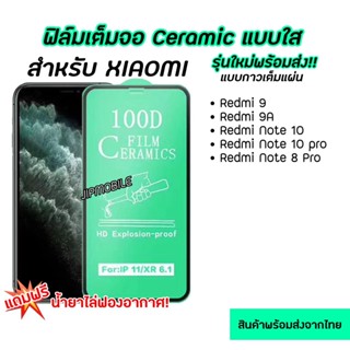 ฟิล์มเต็มจอ CERAMIC งอได้ ตกไม่แตก สำหรับXIAOMI - Redmi9 Redmi9A RedmiNote8pro RedmiNote10 RedmiNote10pro