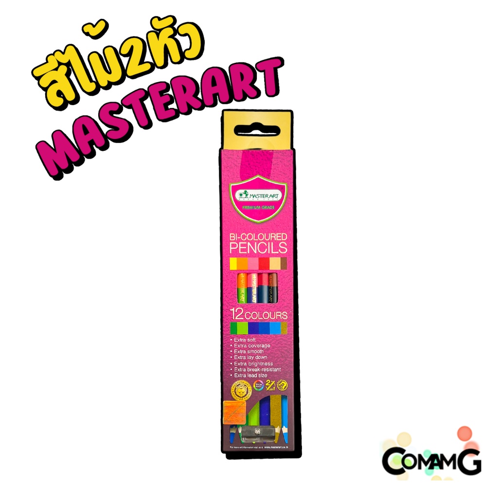 สีไม้มาสเตอร์อาร์ต-ดินสอสีmaster-art-แบบ2หัว1แท่ง-พรีเมี่ยมเกรด-พร้อมจัดส่ง
