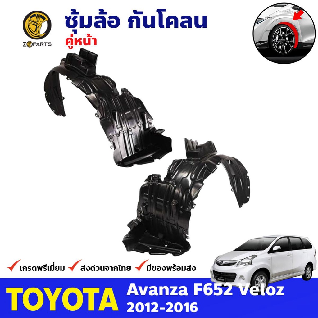 ซุ้มล้อ กันโคลน คู่หน้า Toyota Avanza F652 Veloz 2012-16 อแวนซ่า ...