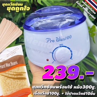 สินค้า ชุดแว๊กซ์ขน (( หม้ออุ่นแว๊กซ์ ใบเล็ก 300g.)) + เม็ดแว๊กซ์100g [ น้ำผึ้ง ]+ ไม้แว๊กซ์ 10 ชิ้น 🔥พร้อมส่งเลย!!