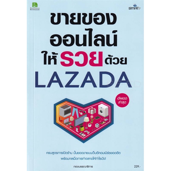 หนังสือ-ขายของออนไลน์ให้รวยด้วย-lazada-สนพ-simplify-ซิมพลิฟาย-หนังสือการบริหาร-การจัดการ-การตลาดออนไลน์