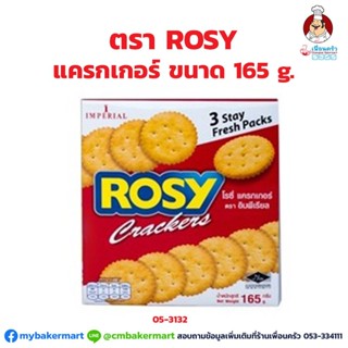 แครกเกอร์ ตราโรซี่ Rozy ขนาด 165 g. (05-3132)