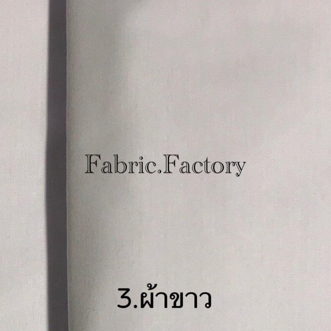 fabricfactory-ส่งไว-ถูกที่สุด-tc-ผ้าดิบ-ผ้าบริจาค-ผ้าขาว-ผ้าเมตรหลา-ผ้าทีซี-ราคาโรงงาน