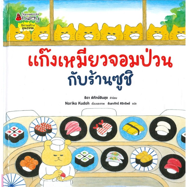 หนังสือ-แก๊งเหมียวจอมป่วนกับร้านซูชิ