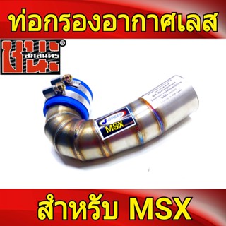 J-Speed งานไทย ท่อกรองเลส ปากสั้น คอกรองเลส MSX MSX-SF เรือนเดิม เรือนเดิมล้วงสแตนเลสแท้เกรด 304 ไม่ขึ้นสนิม พร้อมคอยาง