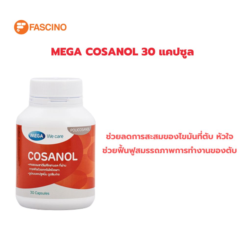 mega-cosanol-5mg-เมก้า-โคซานอล-30-แคปซูล