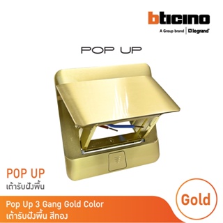 BTicino เต้ารับฝังพื้น ขนาด 3 ช่อง สีทอง (สำหรับรุ่น Matix) Pop Up 3 Modules Gold Color รุ่น 150627NG | BTicino