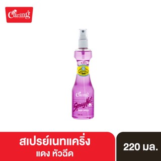 Caring Spraynet Red สเปรย์เนทแคริ่ง แดง หัวฉีด สเปรย์จัดแต่งทรงผม สูตรแข็ง 220 มล.