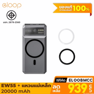 [แพ็คส่ง 1 วัน] Eloop EW55 + แหวนแม่เหล็ก 20000mAh MagCharge Magnetic แบตสำรอง ไร้สาย PowerBank พาวเวอร์แบงค์