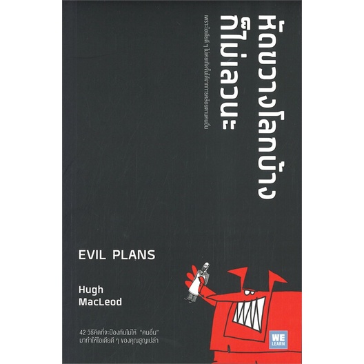 หนังสือ-หัดขวางโลกบ้างก็ไม่เลวนะ-evil-plans-ผู้แต่ง-hugh-macleod-สนพ-วีเลิร์น-welearn-หนังสือจิตวิทยา-การพัฒนาตนเอง