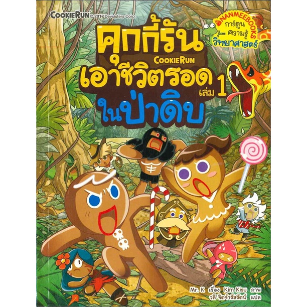 หนังสือ-คุกกี้รันเอาชีวิตรอด-1-ในป่าดงดิบ