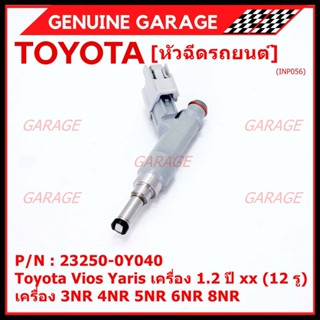 (แถมปลั๊กฟรี) (ราคา /1 ชิ้น)หัวฉีดใหม่แท้ (Denso )Toyota Vios Yaris  1.2  ปี xx  (12 รู) 23250-0Y040 3NR 4NR 5NR 6NR 8NR