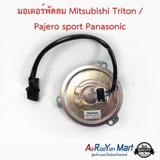 มอเตอร์พัดลม Mitsubishi Triton / Pajero sport Panasonic มิตซูบิชิ ไทรทัน / ปาเจโร่ สปอร์ต