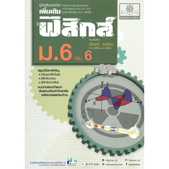 หนังสือ-ค-ฟิสิกส์-เพิ่มเติม-ม-6-เล่ม-6-2560-ผู้แต่ง-นิรันดร์-สนพ-พ-ศ-พัฒนา-หนังสือคู่มือเรียน-คู่มือเตรียมสอบ