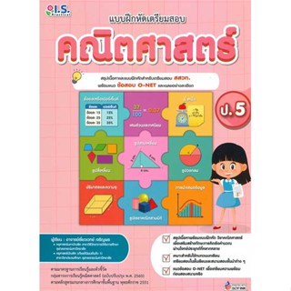 หนังสือ   แบบฝึกหัดเตรียมสอบคณิตศาสตร์ ป.5   สินค้าพร้อมส่ง