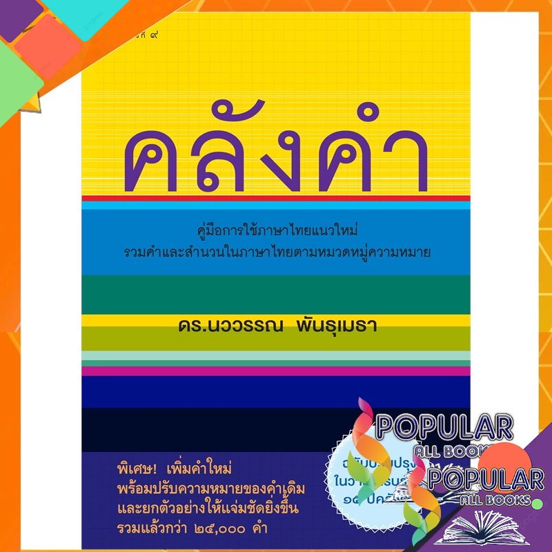 หนังสือ-คลังคำ-ใหม่-นววรรณ-พันธุเมธา