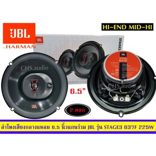 ลำโพงรถยนต์ ลำโพงแกนร่วม ขนาด6.5นิ้ว ยี่ห้อ JBL รุ่น  STAGE3 637F 225 วัตต์(2way) /แพ็ค2ดอก