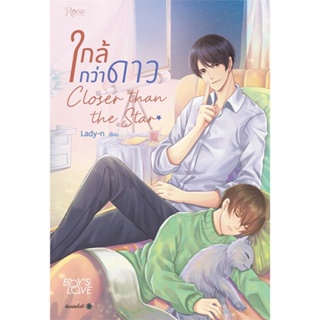 หนังสือ ใกล้กว่าดาว (บาร์ใหม่) ผู้แต่ง Lady-n สนพ.Rose หนังสือนิยายวาย ยูริ นิยาย Yaoi Yuri