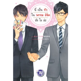 หนังสือ นี่เป็นรักในพรหมลิขิตยังไงล่ะ ผู้แต่ง Kei Tsukimura สนพ.บงกช พับลิชชิ่ง หนังสือนิยายวาย ยูริ นิยาย Yaoi Yuri