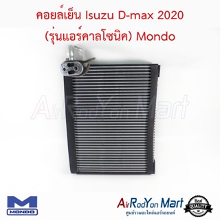 คอยล์เย็น Isuzu D-max 2020 (รุ่นแอร์คาลโซนิค) Mondo อีซูสุ ดีแมกซ์