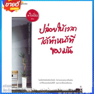 หนังสือ ปล่อยให้เวลาได้ทำหน้าที่ของมัน สนพ.Springbooks หนังสือเรื่องสั้น สาระบันเทิง #อ่านสบาย