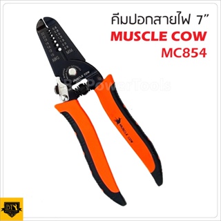 MUSCLE COW MC854 คีมปอกสายไฟ 7 นิ้ว คีมตัด คีมปอก2in1คีมปอกสายออโต้ คีมตัดสายไฟ อเนกประสงค์ คีมสาย  (มีราคาส่ง) ดีเยี่ยม