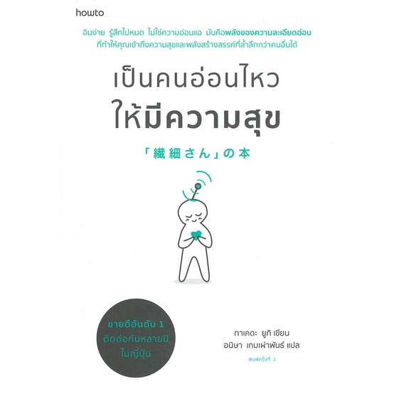 หนังสือ-เป็นคนอ่อนไหวให้มีความสุข-ผู้แต่ง-ทาเคดะ-ยูกิ-สนพ-อมรินทร์-how-to-หนังสือจิตวิทยา-การพัฒนาตนเอง