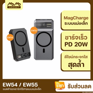 ภาพหน้าปกสินค้า[แพ็คส่ง 1 วัน❗] Eloop EW54 EW55 MagCharge Magnetic 10000mAh | 20000mAh แบตสำรองไร้สาย Orsen PowerBank ที่เกี่ยวข้อง