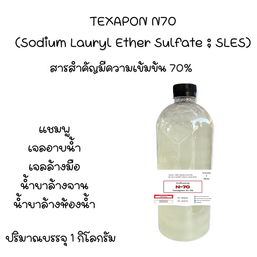 5003-n70-1kg-n70-หัวแชมพู-หัวน้ำยาล้างจาน-texapon-n-70-1-กิโลกรัม-sodium-lauryl-ether-sulfate-n70