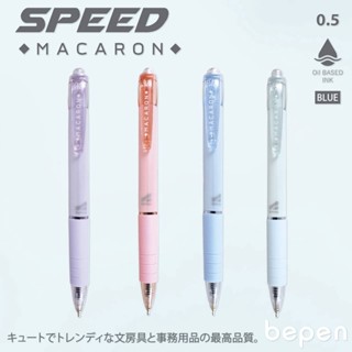 ปากกาลูกลื่น speed bepen MACARON/ FUJI หมึกน้ำมัน สีน้ำเงิน แบบกด 0.5มม. (จำนวน 1 ด้าม)