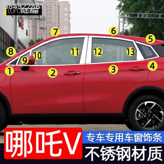 【2023 NETA V】Nezha V รถหน้าต่างแถบสว่าง Hezhong รถ Nezha V ดัดแปลงรถพิเศษประตูและหน้าต่างด้านข้างตกแต่งสแตนเลสอุปกรณ์แถบ