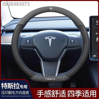 【 2023 Tesla Model 3】เหมาะสำหรับหุ้มพวงมาลัยหนังนิ่มเทสลา Model3 ModelY ModelX/S หุ้มมือจับหนังรถยนต์