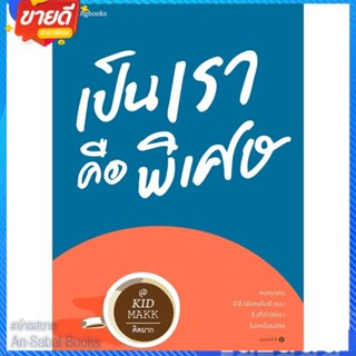 หนังสือ เป็นเราคือพิเศษ สนพ.Springbooks หนังสือเรื่องสั้น สาระบันเทิง #อ่านสบาย