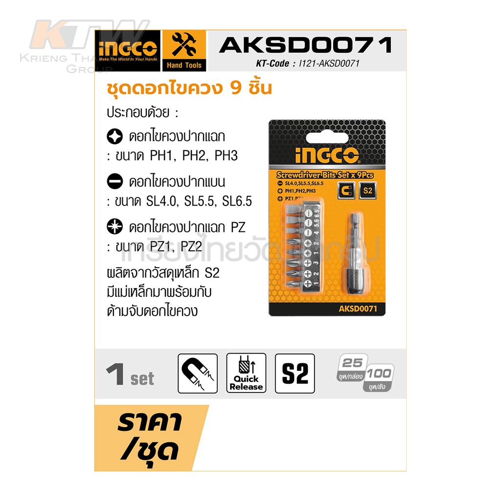 ingco-ชุดดอกไขควง-9-ตัวชุด-รุ่น-aksd0071-9-pcs-screwdriver-bits-set-ดอกไขควง-ดีเยี่ยม