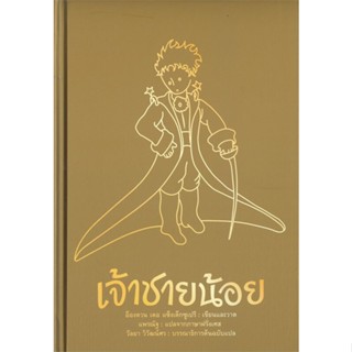 หนังสือ เจ้าชายน้อย (ปกแข็ง) ผู้แต่ง อ็องตวน เดอ แซ็งแต็กซูว์เปรี สนพ.อ่าน๑๐๑ หนังสือวรรณกรรมเยาวชนแปล วรรณกรรมเยาวชนแปล