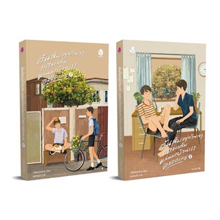 หนังสือ ชุดต้นส้มอยู่บ้านเขา แต่ผลฯ1-2(2เล่มจบ) สนพ.เอเวอร์วาย หนังสือนิยายวาย ยูริ นิยาย Yaoi Yuri