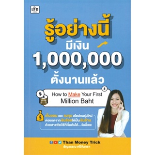 หนังสือ รู้อย่างนี้ มีเงิน 1,000,000 ตั้งนานแล้ว สนพ.เช็ก หนังสือการบริหาร/การจัดการ การเงิน/การธนาคาร