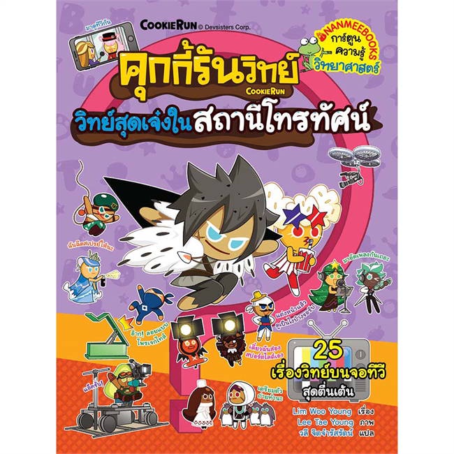 หนังสือ-คุกกี้รันวิทย์ล-26-วิทย์สุดเจ๋งในสถานีโท