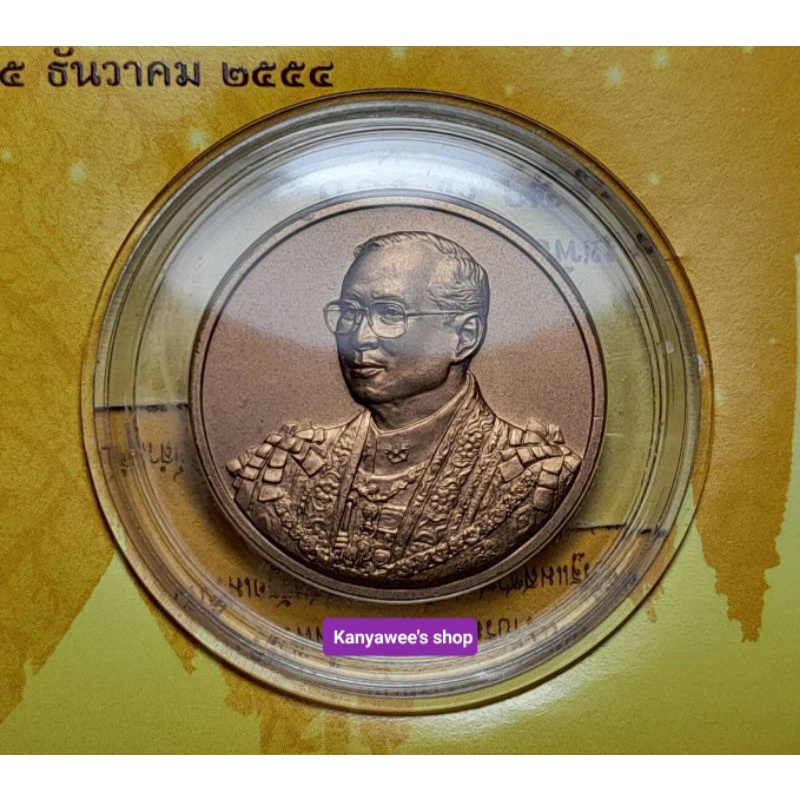 ที่ระลึกพระราชพิธีพิธีมหามงคลเฉลิมพระชนมพรรษา-7-รอบ-5-ธันวาคม-2554