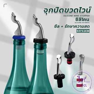 จุกปิดขวดไวน์ จุกปิดขวดเบียร์ ปิดขวดโซดา เก็บความสดชื่นยาวนาน silicone wine stopper