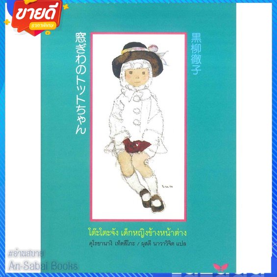 หนังสือ-โต๊ะโตะจัง-เด็กหญิงข้างหน้าต่าง-สนพ-ผีเสื้อ-หนังสือวรรณกรรมเยาวชนแปล-วรรณกรรมเยาวชนแปล-อ่านสบาย