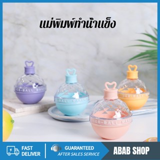 【Ice Ball Maker】ที่ทำน้ำแข็ง น้ำแข้งก้อนกลม แม่พิมพ์ แม่พิมพ์ทำน้ำแข็ง แม่พิมพ์ซิลิก้าเจล