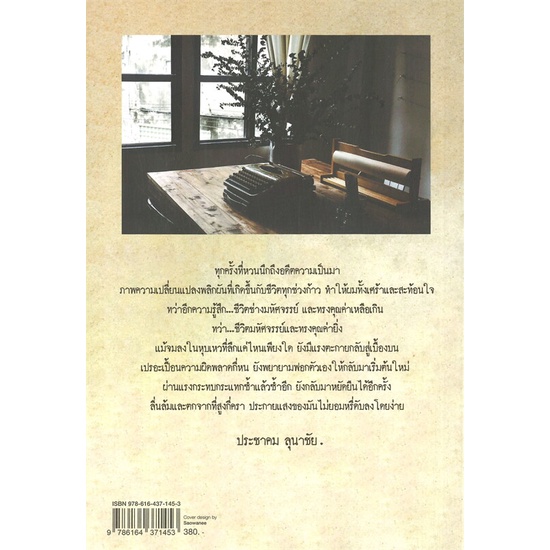 หนังสือ-เขียนฝันด้วยชีวิต-ผู้แต่ง-ประชาคม-ลุนาชัย-สนพ-ศรีปัญญา-หนังสือวรรณกรรมไทย-สะท้อนชีวิตและสังคม