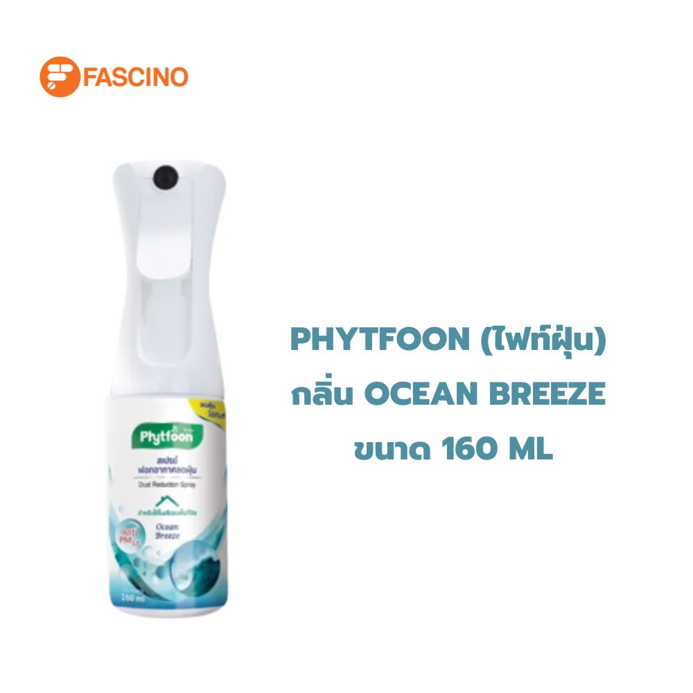 phytfoon-ไฟท์ฝุ่น-สเปรย์ฟอกอากาศลดฝุ่น-กลิ่น-ocean-breeze-160ml