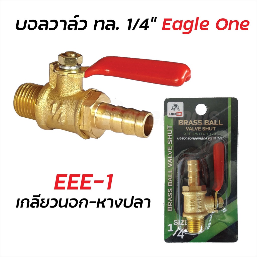 eagle-one-ก๊อกลมทองเหลือง-วาล์วลมทองเหลือง-2-หุน-1-4-บอลวาล์วลม-ก๊อกลม-ก๊อก-วาล์ว-ทองเหลือง-วาล์วลม-ก็อกลม-ดีเยี่ยม