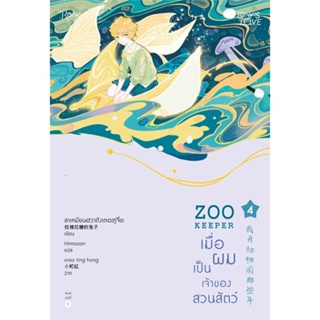 หนังสือ เมื่อผมเป็นเจ้าของสวนสัตว์ เล่ม 4 สนพ.Rose หนังสือนิยายวาย ยูริ นิยาย Yaoi Yuri